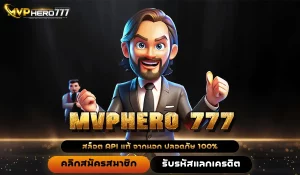 MVPHERO777 ทางเข้า