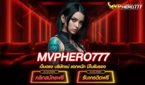 MVPHERO777 สล็อต